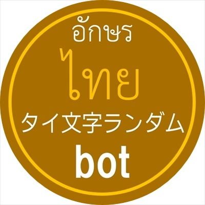 ランダムでタイ文字と母音、毎正時(日本時間)にタイ語の時刻、毎日タイ語の曜日をツイート。タイのニュースのリポストも。ほんの少し(1日2回程度)の広告もご容赦ください。