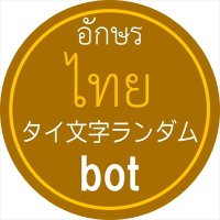 🇹🇭 タイ文字ランダム bot(@RdmTHbotJp) 's Twitter Profileg