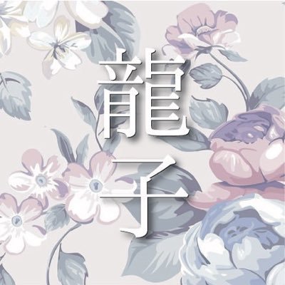 tatsukoneko888's profile picture. 元霊媒師の龍子です〜🐲