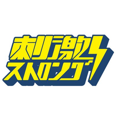 すべてが刺激ストロング！大人専用エンターテイメントチャンネル！スカパー！プレミアムサービス609ch ひかりTV843ch刺激ストロング公式Twitterです！