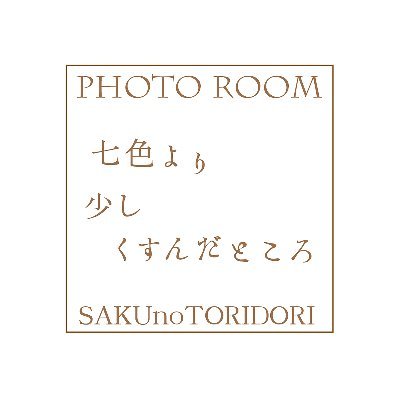 SAKU(@saku3239)が制作している空間作品を撮影等にご活用頂けるようスタジオとして運営しています。完全貸切の予約制。浅草駅から徒歩5分程。 #room七色 タグ付け嬉しいです🌈 ▶︎▶︎-ARK-(@nanairo_ARK)秋葉原新天地(@akibananairo)