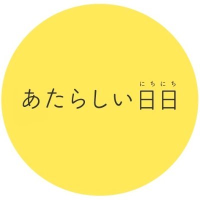 Webメディア『あたらしい日日（にちにち）』の公式アカウントです。
「食」や「農」の話題を中心に、”あたらしい暮らし”に合う食べ方、住み方、働き方、遊び方、自分の磨き方…などを提案します。
農家や専門家から届く野菜や果物などの「目からウロコ」情報も満載です。