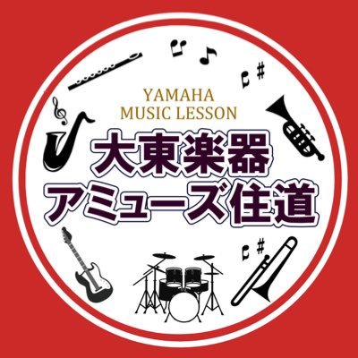amuse_suminodo's profile picture. JR学研都市線住道駅からすぐにある音楽教室です。 ヤマハミュージックレッスンをはじめ、お子様から大人の方まで楽しめるレッスンを行っております。 各イベントのお知らせや、スタッフのちょっとしたプライベート？！をつぶやきます♪ #大東楽器 #ヤマハミュージックレッスン #住道