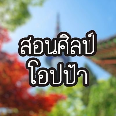 สอนศิลป์โอปป้าさんのプロフィール画像