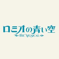 ミュージカル「ロミオの青い空」【公式】 (@romisoramusical) 's Twitter Profile Photo ミュージカル「ロミオの青い空」【公式】 (@romisoramusical) 's Twitter Profile Photo