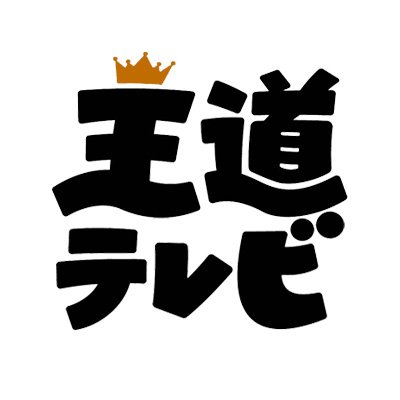 CS日テレプラス放送「ふぉ〜ゆ〜の王道テレビ 〜これにかけてるんで！」の公式Twitterです。