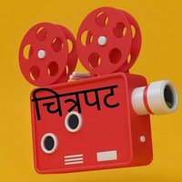 #चित्रपट📽️(@ChitrapatP) 's Twitter Profile Photo