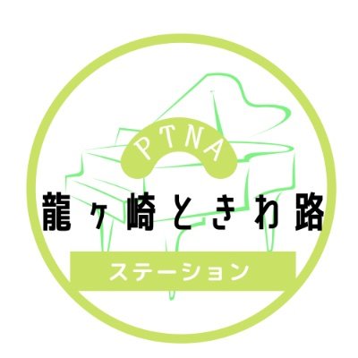 ピティナ(一般社団法人全日本ピアノ指導者協会）龍ヶ崎ときわ路ステーションです。ピアノ教育、コンサートの情報などをお知らせします。