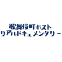 歌舞伎町ホストリアルドキュメンタリー(@documentary_h) 's Twitter Profile Photo