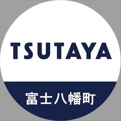 【営業時間】10:00~22:00【TEL】0545-62-1616 デュエルスペース利用時間は21時50分まで。買取査定は21時30分までとなります。プラモ専用アカウントはこちら☞@TSUTAYA4108