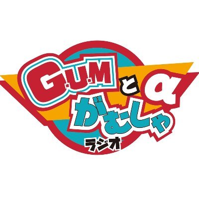 G.U.Mの冠レギュラー番組「G.U.Mとがむしゃラジオ