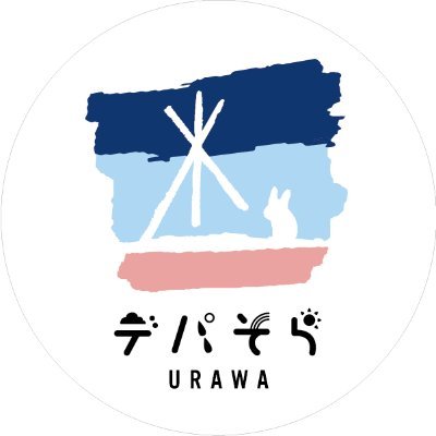 デパそらURAWA
土日祝 10～17時

ビアそら＆BBQパーティ（4/12～）
平日 17～21時
土日祝 昼の部：11～15時、夜の部：17～21時
▼ご予約は公式サイト▼
https://t.co/vesiGj9JvJ
▼イベント情報等▼
https://t.co/wTxonN1LWS⁡