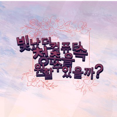 빛났던 컴퓨터 속 청춘을 원할 수 있을까?さんのプロフィール画像