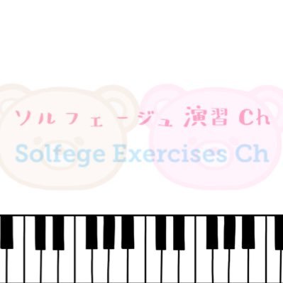 SolfegeCh's profile picture. 2021.9〜YouTubeでソルフェージュの演習動画を配信。ソルフェージュを学ぶことで、音楽を正確に表現する・書き取る・聞き取る能力の向上を目指します。皆様のお役に立てるよう動画制作に力を注ぎますのでチャンネル登録していただけると幸いです。フォロー失礼します🙇‍♀️