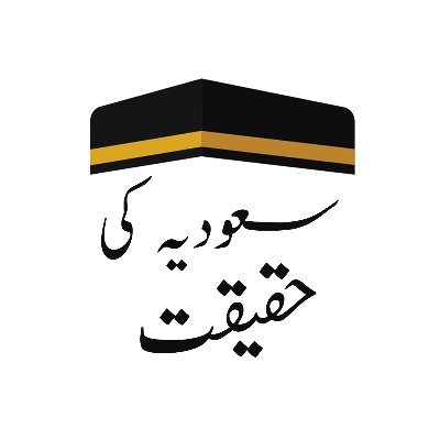 سعودیہ کی حقیقت