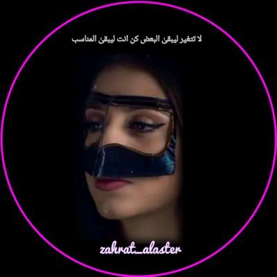 bUCTqpLWC3pmmuo's profile picture. الإمارات العربيه المتحده أبوظبي_العين
'ﺎلحمدللہ حمدًﺎ گثيرًﺎ . . يشرح بٓہ ﺎلقلب وُ يرضيہ

اصنع إلى الله طريقاً لا يراك فيه أحد ، خبئ لنفسك صالحات تنفعك