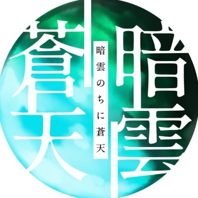 伏五webオンリー企画【暗雲のちに蒼天】さんのプロフィール画像