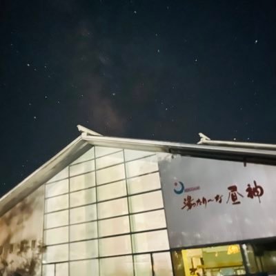 yu_tari4311's profile picture. 昼神温泉にある日帰り入浴施設 湯ったりーな昼神の公式Twitterです！湯ったりーな昼神の情報以外にもお出かけスポットなど呟きます Twitter以外にもInstagramやFacebookもやってますので覗いてみてくださいね TEL 43-4311(10:00～20:30) 休館日 毎週 火曜日