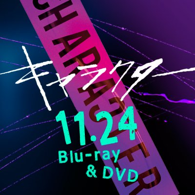 映画『キャラクター』【公式】11月24日Blu-ray＆DVD発売！デジタル配信開始！