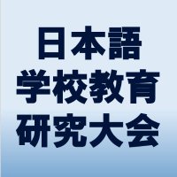日振協日本語学校教育研究大会 (@nsk_taikai) 's Twitter Profile