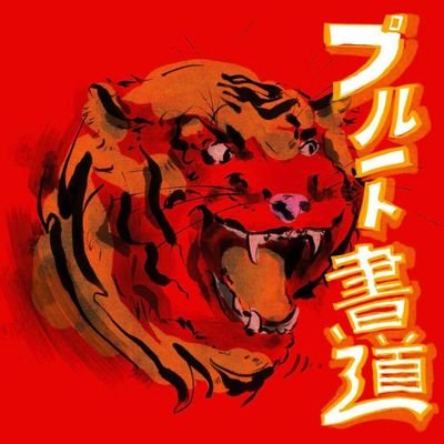 Plutoshodaeさんのプロフィール画像