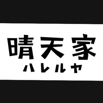 東京墨田区のヤバいラーメン屋さん ぶっ飛びます /辛いラーメン/ざるラーメン/チャーシュー丼/ ◼︎営業時間☞昼11:30〜14:30 夜18:00〜23:00 ◼︎定休日☞月曜日◼︎味☞鬼バカ激うま ◼︎発音☞ハレルヤ ◼︎お知らせ☞毎日まじめにラーメンやってます