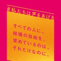 「結婚の自由をすべての人に」訴訟　訴訟進捗・資料のCALL4掲載情報お知らせ用 (@call404169270) 's Twitter Profile Photo