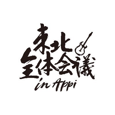 東北全体会議 in APPI (@tohoku_summit) / Twitter