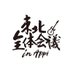 東北全体会議 in APPI (@tohoku_summit) Twitter profile photo 東北全体会議 in APPI (@tohoku_summit) Twitter profile photo