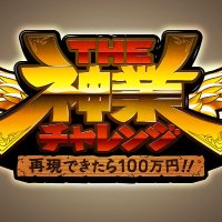 TBS『THE神業チャレンジ』公式(@saigenkamiwaza) 's Twitter Profile Photo