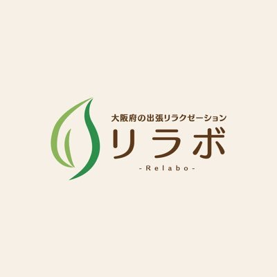 リラボは、ご自宅、またはご滞在中のホテルでご利用いただける出張マッサージです。大阪市淀川区十三にて店舗も営業しており高技術を持ったセラピストのみをお客様のもとに派遣しますので、深いリラクゼーションをご体験いただけます。 男性はもちろん、女性、またカップル様ご夫婦様のご利用も歓迎いたします。