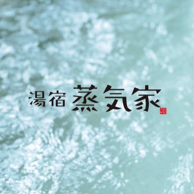湯宿　蒸気家さんのプロフィール画像