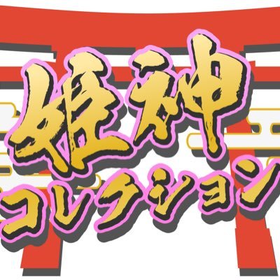 Himegami Collectionさんのプロフィール画像
