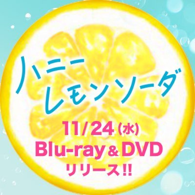 映画『#ハニーレモンソーダ』公式アカウント🍋Blu-ray＆DVD好評発売中💿✨デジタル配信中💎 🍹出演 #ラウール #吉川愛 📙原作 #村田真優 #りぼん #ハニレモ  
Instagram:https://t.co/MTP72EyUIx