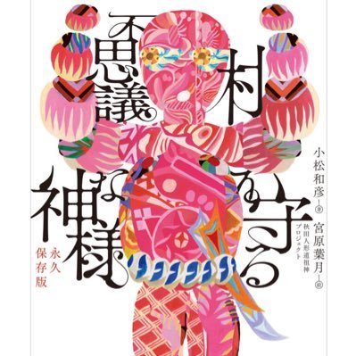 「なまはげだけが秋田じゃない」悪疫退散の民間信仰・人形道祖神の情報を発信する秋田人形道祖神プロジェクト（ANP）の公式アカウントです。秋田の郷土史研究家・小松和彦（小松クラフトスペース）とアートクリエイター・宮原葉月によるユニット。『村を守る不思議な神様〜あきた人形道祖神めぐり』シリーズを刊行。