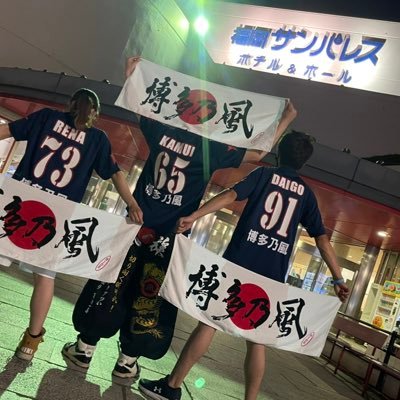 風乃軍団です！博多乃風所属    背番号65番                     気軽にDMしてOKです 結構RTなどあげるので、すみません！ご了承ください