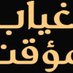 🇰🇼زياد الصيااد2 🇰🇼 (@aa_197099) Twitter profile photo 🇰🇼زياد الصيااد2 🇰🇼 (@aa_197099) Twitter profile photo