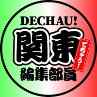 でちゃう！関東エリア編集部員【本物】(@dechauKanto) 's Twitter Profile Photo