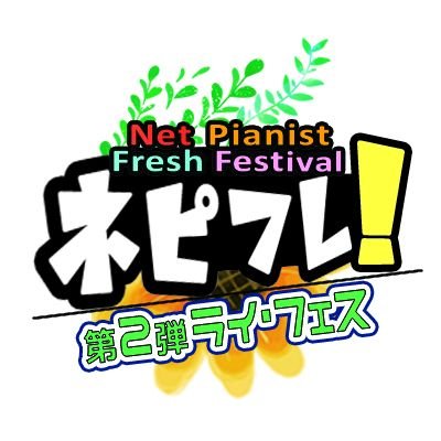 ネピフレ!【公式】Net Pianist Fresh Festival「ライ・フェス」開催🌟