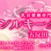 ☆乳首愛撫専門店☆五反田シルキータッチ! (@gotanndasilky) Twitter profile photo ☆乳首愛撫専門店☆五反田シルキータッチ! (@gotanndasilky) Twitter profile photo