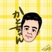 かとちゃん (@ca10pe) Twitter profile photo かとちゃん (@ca10pe) Twitter profile photo