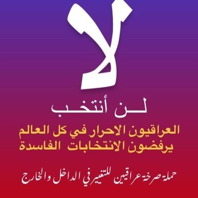 يبقى حب العراق يسري في دمي