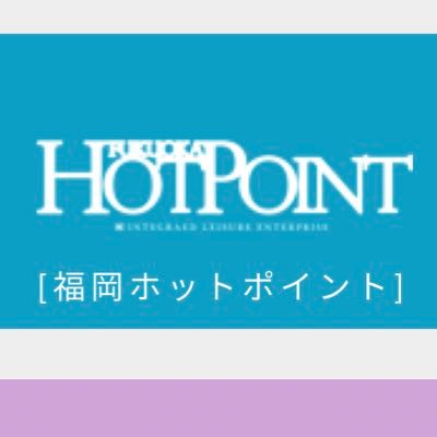 HOTPOINT Group福岡本店です！お客様用→ https://t.co/Ga3gzcsIHwお得な情報公開しております。是非、フォローお願い致します🙇‍♂️