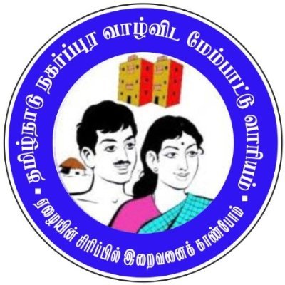 Official handle of Tamil Nadu Urban Habitat Development Board - previously Tamil Nadu Slum Clearance Board