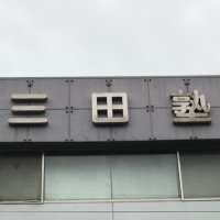 三田教育研究所 (@mitajuku) 's Twitter Profile Photo 三田教育研究所 (@mitajuku) 's Twitter Profile Photo