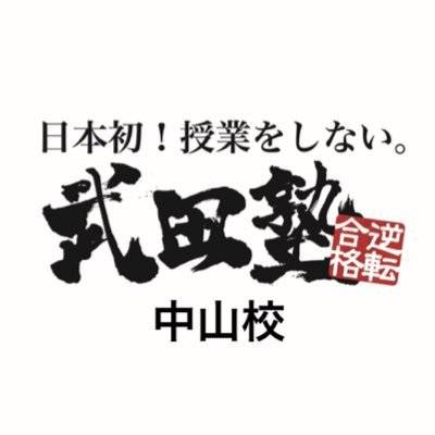 大学受験予備校の武田塾中山校アカウント/質問答えます/インスタもやってます！覗いてやってください！/ LINE@:https://t.co/sBTVaHfU66…