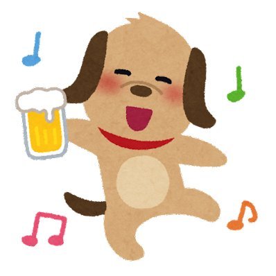 お酒大好き🍺美味しいもの　楽しいこと大好き🍖😸都内出没😸（個人的飲食備忘録、他）無言フォロー失礼します🙏フォローバック💪（投資やりません🆖エロもいらない🆖 byあいみょん）金は貸さぬが知恵なら貸しまする　#今日もいい日だ　#お酒好きな人と繋がりたい　#日本酒