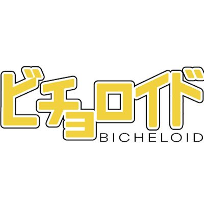 Bicheloidさんのプロフィール画像