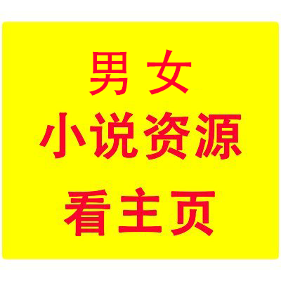 【淫妻、绿帽、绿奴、调教、校园、乱伦、恋足、丝袜、重口等】
低价小说资源微信：kxs690