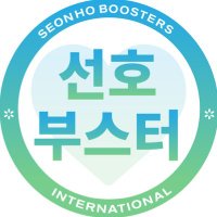 Seonho Boosters International(@seonhoboosters) 's Twitter Profile Photo